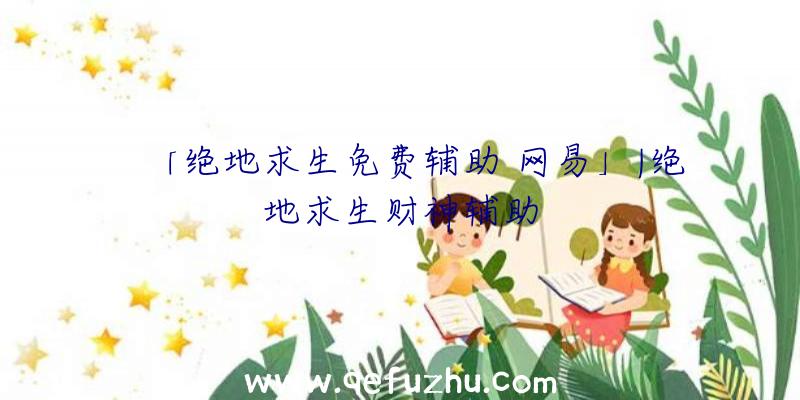 「绝地求生免费辅助